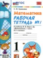 Решебник по математике за 1 класс рабочая тетрадь Кремнева С.Ю. ФГОС