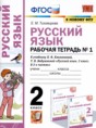 Решебник  рабочая тетрадь к учебнику Климановой по русскому языку 2 класс Тихомирова Е.М.  ФГОС