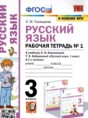 Решебник  рабочая тетрадь по русскому языку 3 класс Е.М. Тихомирова  ФГОС