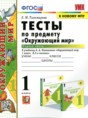 Решебник  тесты по окружающему миру 1 класс Е.М. Тихомирова  ФГОС