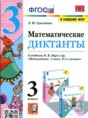 Решебник  диктанты по математике 3 класс Л.Ю. Самсонова  ФГОС