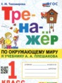 Решебник  Тренажёр по окружающему миру 1 класс Е.М. Тихомирова  ФГОС