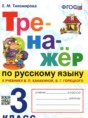 Решебник  Тренажер по русскому языку 3 класс Е.М. Тихомирова  ФГОС