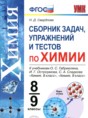 Решебник  сборник задач, упражнений и тестов по химии 8‐9 класс Свердлова Н.Д.  ФГОС