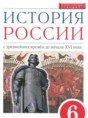 Решебник  по истории 6 класс Данилевский И.Н., Андреев И.Л.  ФГОС
