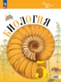 Решебник  по биологии 5 класс Пасечник В.В., Суматохин С.В. Базовый уровень ФГОС
