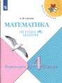 Решебник  летние задания по математике 3 класс А.В. Светин  ФГОС