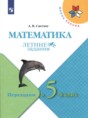 Решебник  летние задания по математике 4 класс А.В. Светин  ФГОС