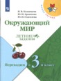 Решебник  летние задания по окружающему миру 2 класс И.В. Казанцева, Ю.И. Архипова  ФГОС
