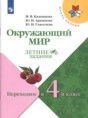 Решебник  летние задания по окружающему миру 3 класс И.В. Казанцева, Ю.И. Архипова  ФГОС