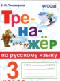 Решебник  тренажёр по русскому языку 3 класс Е.М. Тихомирова  ФГОС