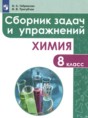 Решебник  сборник задач и упражнений по химии 8 класс Габриелян О.С., Тригубчак И.В.  