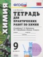Решебник  практические работы по химии 9 класс А.Д. Микитюк  ФГОС