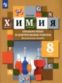 Решебник  проверочные и контрольные работы по химии 8 класс Гара Н.Н.  