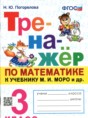 Решебник  тренажёр по математике 3 класс Н.Ю. Погорелова  ФГОС