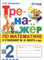 Решебник  тренажёр по математике 2 класс Н.Ю. Погорелова  ФГОС