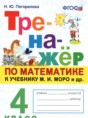 Решебник  тренажёр по математике 4 класс Н.Ю. Погорелова  ФГОС