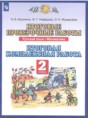 Решебник  итоговые проверочные работы по русскому языку 2 класс О. Б. Калинина, М. Г. Нефёдова  