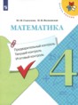 Решебник  текущий и итоговый контроль по математике 4 класс Ю.И. Глаголева, И.И. Волковская  ФГОС