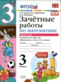 Решебник  зачётные работы по математике 3 класс Е.В. Гусева, Е.В. Курникова  ФГОС
