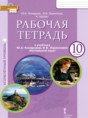 Решебник  рабочая тетрадь по английскому языку 10 класс Комарова Ю.А., Ларионова И.В. Углубленный уровень ФГОС