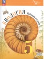 Решебник  рабочая тетрадь по биологии 5 класс В.В. Пасечник, С. В. Суматохин Базовый уровень ФГОС