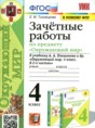 Решебник  зачётные работы по окружающему миру 4 класс Е.М. Тихомирова  ФГОС