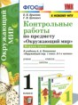 Решебник  контрольные работы по окружающему миру 1 класс О.Н. Крылова, Г.И. Цитович  ФГОС