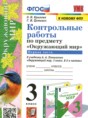 Решебник  контрольные работы по окружающему миру 3 класс О.Н. Крылова, Г.И. Цитович  ФГОС