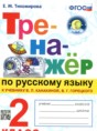 Решебник  тренажёр по русскому языку 2 класс Тихомирова Е.М.  ФГОС