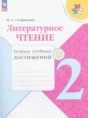 Решебник  Тетрадь учебных достижений по литературе 2 класс Н. А. Стефаненко  ФГОС