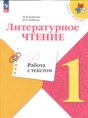 Решебник  работа с текстом по литературе 1 класс М.В. Бойкина, И.А. Бубнова  ФГОС