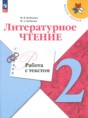 Решебник  работа с текстом по литературе 2 класс М.В. Бойкина, И.А. Бубнова  ФГОС