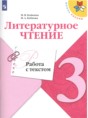 Решебник  работа с текстом по литературе 3 класс М.В. Бойкина, И.А. Бубнова  ФГОС