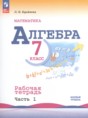 Решебник  рабочая тетрадь по алгебре 7 класс Крайнева Л. Б., Миндюк Н. Г. Базовый уровень ФГОС