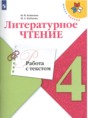 Решебник  работа с текстом по литературе 4 класс М.В. Бойкина, И.А. Бубнова  ФГОС