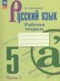 Решебник  рабочая тетрадь по русскому языку 5 класс Бондаренко М.А.  ФГОС