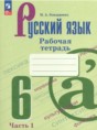 Решебник  Рабочая тетрадь по русскому языку 6 класс М. А. Бондаренко  ФГОС