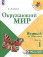 Решебник  первый год обучения по окружающему миру 1‐2 класс Плешаков А.А.  ФГОС