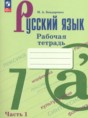 Решебник  рабочая тетрадь по русскому языку 7 класс Бондаренко М.А.  ФГОС