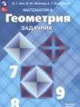 Решебник  задачник по геометрии 7‐9 класс Зив Б.Г., Мейлер В.М. Базовый уровень ФГОС