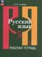 Решебник  рабочая тетрадь по русскому языку 5 класс И.В. Голубева  ФГОС