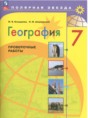 Решебник  проверочные работы по географии 7 класс М.В. Бондарева, И.М. Шидловский  ФГОС