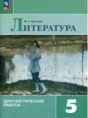 Решебник  диагностические работы по литературе 5 класс М.А. Аристова  ФГОС