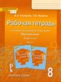 Решебник  рабочая тетрадь по русскому языку 8 класс В.Л. Склярова, Т.В. Фомина  ФГОС