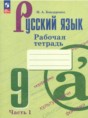 Решебник  рабочая тетрадь по русскому языку 9 класс М.А. Бондаренко  ФГОС
