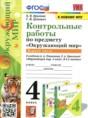 Решебник  контрольные работы по окружающему миру 4 класс О.Н. Крылова, Г.И. Цитович  ФГОС