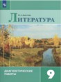 Решебник  диагностические работы по литературе 9 класс М.А. Аристова  ФГОС