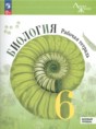 Решебник  рабочая тетрадь по биологии 6 класс В. В. Пасечник, С. В. Суматохин Базовый уровень ФГОС