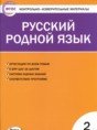 Решебник  контрольно-измерительные материалы по русскому языку 2 класс Т.Н. Ситникова  ФГОС